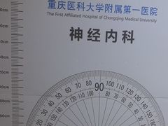 -重庆医科大学附属第一医院(本部)