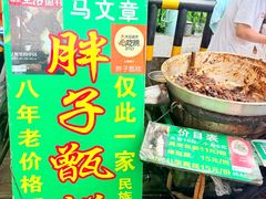 -马文章胖子甑糕(洒金桥店)