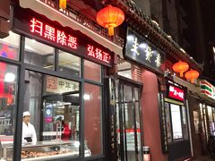 门面-春发生饭店·非遗(南院门店)