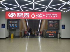 -物美超市(金宝街店)