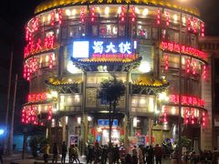 -成都天府丽都喜来登饭店