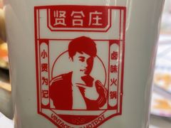 -贤合庄卤味火锅(顺城店)