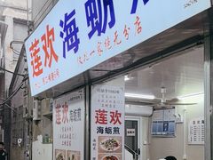 -莲欢海蛎煎