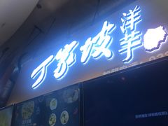 门面-周小亮丁家坡洋芋(全国总店)