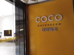 -可可丽舍