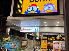 -DON DON DONKI(名珠城店)