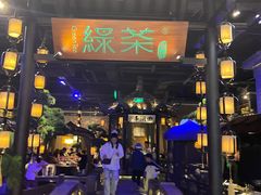 -绿茶餐厅(千岛湖银泰城店)