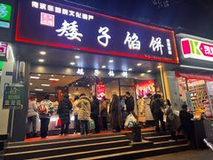 -矮子馅饼(贵阳总店)