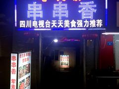 门面-老瓦房冷锅串串(文殊院店)