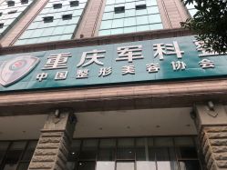 -重庆军科整形美容医院
