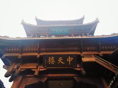-中天楼