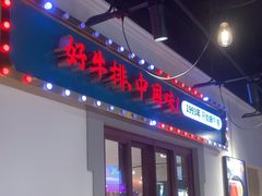 -豪享来(我格广场店)