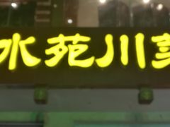 门面-锦水苑川菜馆(风格雅园店)