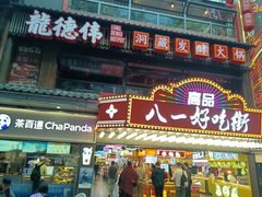 -八一好吃街·高品美食广场