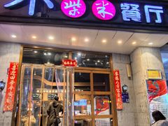 -小柴米·传统江西菜(八一广场店)