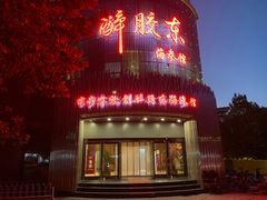 -醉胶东(友谊店)