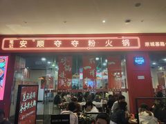 -笔记安顺夺夺粉火锅(龙湾万达店)