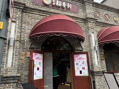 -北京稻香村(零号店)