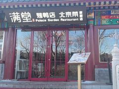 -满堂·烤鸭店·北京菜(鼓楼店)