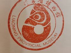 -辽宁省博物馆