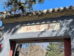 -红螺寺