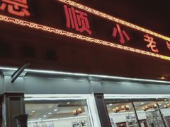 门面-清真利德顺小老饭庄(复兴路店)