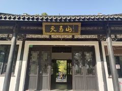 -上海佘山国家森林公园天马山园