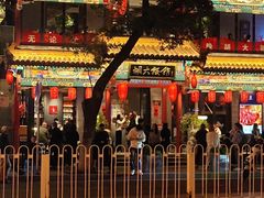 -胡大饭馆 24h(簋街总店)