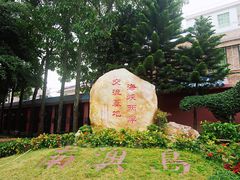 -闽粤南澳总镇府