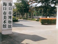 -海口市博物馆