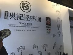 -牛王庙吳記怪味面(双楠店)