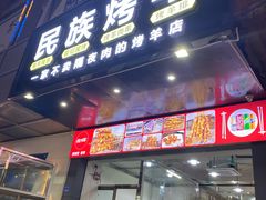 门面-民族烤羊·烤羊肉串·烤羊排(南城店)