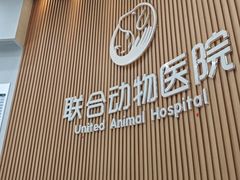 -联合动物医院(光谷诊疗中心)