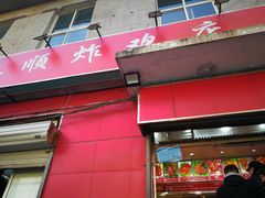门面-永顺炸鸡(北京总店)