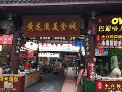 -黄龙溪古镇