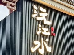 -沅江水·湖南家宴(南村万博长隆商圈店)