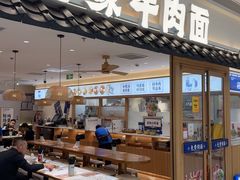 -阿兰家牛肉面(北京东方广场店)