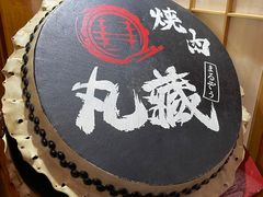-丸藏和牛烧肉专门店(园区师惠坊店)