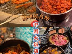 -咖啡苑自助餐厅·中国大饭店