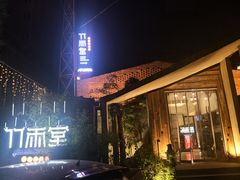 门面-竹雨堂创意中国菜(裕华店)