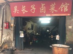 门面-吴长子卤菜馆(统一街店)