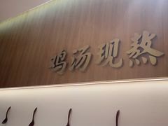 -王春春鸡汤饭(成都城西优品道店)