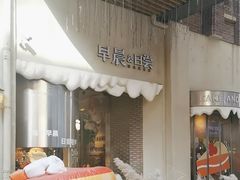 -迦南的早晨蛋糕甜品集合店