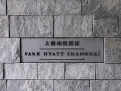 -上海柏悦酒店