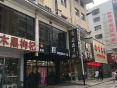 -清真益鑫羊肉手抓馆(南大街店)