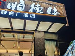 -顺德佬(石厦店)