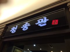 -青松馆韩国料理(香港中路佳世客店)