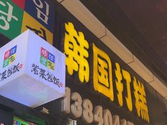-师任堂韩式食品(总店)