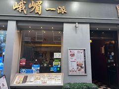 -峨嵋一派