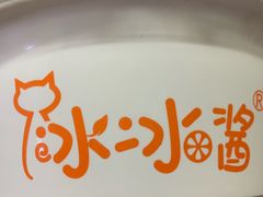 -冰冰酱老味刨冰绵绵冰(中山路总店)